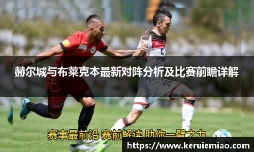 赫尔城与布莱克本最新对阵分析及比赛前瞻详解