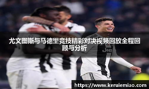 尤文图斯与马德里竞技精彩对决视频回放全程回顾与分析