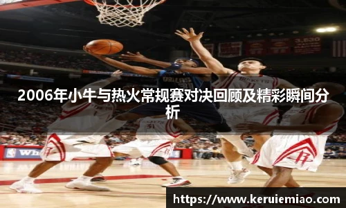 2006年小牛与热火常规赛对决回顾及精彩瞬间分析