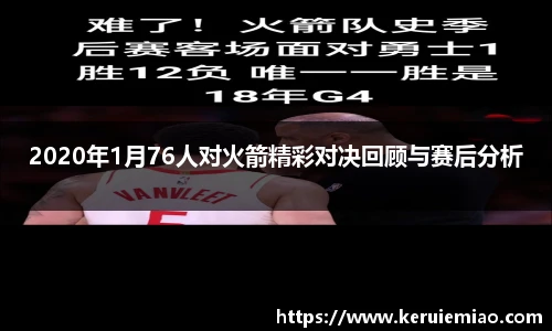 2020年1月76人对火箭精彩对决回顾与赛后分析