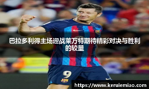 巴拉多利得主场迎战莱万特期待精彩对决与胜利的较量